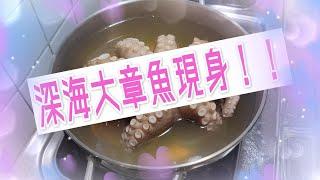 章魚三吃｜教你如何三吃八爪大章魚！！How to cook octopus in three different ways.