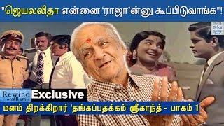 Exclusive  - "என் ரூம்லதான் பாலசந்தர் கதை எழுதுவான்" - 'Thanga Pathakkam' Sreekanth | RWR 52 | HTT