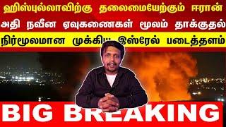 Day 360 ஹிஸ்புல்லாவிற்கு தலைமையேற்கும் ஈரான் | உலக செய்திகளின் தொகுப்பு 30.09.2024 Aran Mahendra