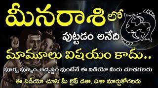 Meena Rasi Complete Life Predictions | మీనరాశి సంపూర్ణ జీవిత రహస్యం