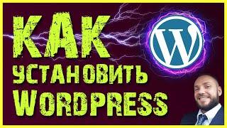 Как установить wordpress с нуля