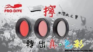 ProDiveHK｜INON UW Variable Red Filter M67｜美國潛水｜INON 可變紅色濾鏡 M67