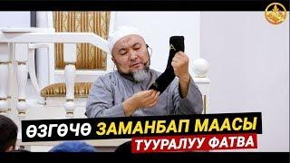 ӨЗГӨЧӨ ЗАМАНБАП МААСЫ тууралуу фатва. Шейх Чубак ажы