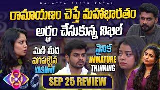 Nikhil Stupid Understanding | Manikanta Insecure| Sept 25 review by Geetu Royal | BIGGBOSS 8 Telugu