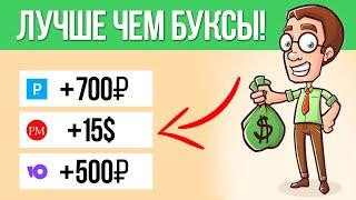 ЛУЧШЕ ЧЕМ БУКСЫ! ПРОСТОЙ И ПРИБЫЛЬНЫЙ СПОСОБ ЗАРАБОТКА В ИНТЕРНЕТЕ БЕЗ ВЛОЖЕНИЙ ДЛЯ НОВИЧКОВ