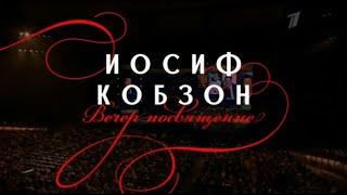 Вечер-посвящение Иосифу Кобзону