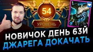 ДЖАРЕГ на 6* | 63 день игры на АККАУНТЕ НОВИЧКА + ОСНОВА | RAID: Shadow Legends