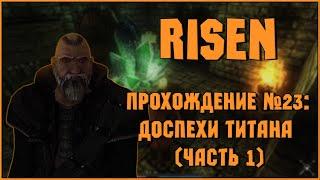 Risen | Прохождение №23 | Стрим