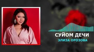 Элиза Орозова - Суйом дечи