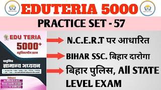 Edu Teria 5000 सामान्य अध्ययन Set- 57 | 5000+ MCQ Questions For BPSC, BIHAR SSC CGL, BIHAR SI#exam