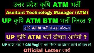 उत्तर प्रदेश कृषि ATM BTM भर्ती निरस्त, दोबारा आयेगी भर्ती Official Letter out Agriculture Recruitme