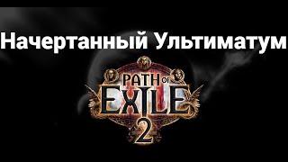 Где найти Начертанный Ультиматум в Path of Exile 2  - Temple Of Chaos