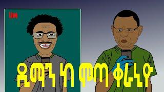 ዲማን ከሞጣ  ቀራኒዮ|  ETHIONIMATION