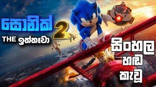 Sonic the Hedgehog 2 (2022) සිංහල හඩ කැවු  | DUBFLIX