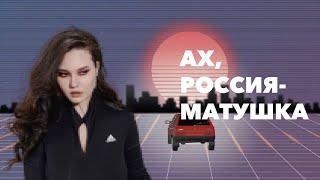 DEAD BLONDE – Ах, Россия-матушка! (Lyric Video)