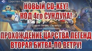 CD-KEY,КОД 4го СУНДУКА МИРАЖА + ЦАРСТВО ЛЕГЕНД "ВТОРАЯ БИТВА-ПО ВЕТРУ" Mobile Legends: Adventure