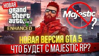 ВЫШЛА НОВАЯ GTA 5 - ЧТО БУДЕТ С MAJESTIC RP и РП СЕРВЕРАМИ в GTA 5?