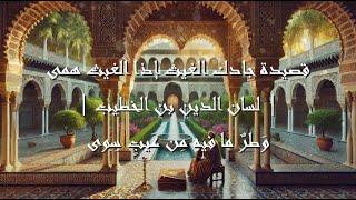 موشح وطر ما فيه من عيب سوى انه مر كلمح البصر - موشح اندلسي - اليوم العالمي للغة العربية