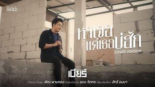 หาเจอแต่เธอบ่ฮัก - เบียร์พร้อมพงษ์ [COVER VERSION]