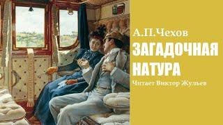 А.П.Чехов. «ЗАГАДОЧНАЯ НАТУРА». Аудиокнига