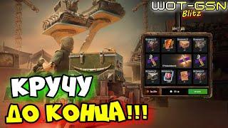 !!!Я ДИКО ОКУПИЛСЯ :)))Рулетка "Базарный день" с Открывашками в WoT Blitz 2024 | WOT-GSN