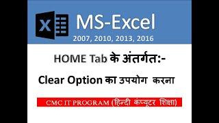 How To Remove Formats, Contents and Comments In MS Excel ||Excel in Hindi