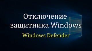 Временное отключение защитника Windows 10 (2019)