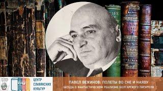 «ПОЛЕТЫ ВО СНЕ И НАЯВУ» – беседа о творчестве Павла Вежинова