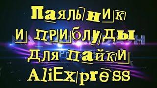 #Паяльник, флюс, припой, пинцеты и бокорезы. Мужской AliExpress.Unboxing.Тест.Распаковка