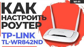  Настройка роутера TP-Link TL-WR842ND