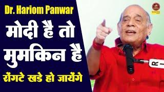 Dr.Hariom Panwar :- मोदी है तो मुमकिन है ये सच होने वाला है I सुन कर रोंगटे खड़े हो जायेगे I Sonotek