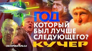 Год, который был лучше следующего? Станислав Кучер. Обозреватель 2.0