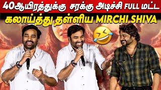 Fulla சரக்கு பார்ட்டி Mirchi Shiva Comedy Speech at Soodhu Kavvum 2 Pre Release Event | BobbySimha