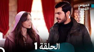 (Arabic Dubbed) مسلسل العروس الجديدة الحلقة 1