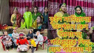 কুইন সাদিয়াদের অনুষ্ঠানে কেন আমাদের পরিবারকে নিয়ে যেতে পারলাম না???​⁠@SRDreamLife