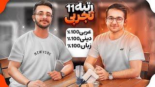 از مشاور برنامه ریز بی نیاز شو! تکنیک های برنامه ریزی به سبک رتبه 5 منطقه کنکور ، پارسا مرندی !