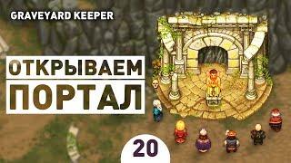 ОТКРЫВАЕМ ПОРТАЛ. ФИНАЛ! - #20 ПРОХОЖДЕНИЕ GRAVEYARD KEEPER