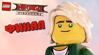 ФИНАЛ: СЧАСТЛИВЫЙ КОНЕЦ • Прохождение The LEGO Ninjago Movie Videogame #8