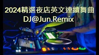 2024年精選夜店英文連續舞曲DJ@Jun.Remix(2024年最新DJ歌曲 英文舞曲 說唱 串燒 DJ舞曲 2024 夜店混音 電音搖頭 慢搖 連續 串燒 混音 2024 best dj mix)