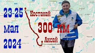 Событие на республиканской трассе! Нурлан Иксанов ультрамарафон за два дня 300 км Костанай - Аксай
