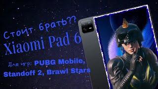 Стоит ли брать Xiaomi Pad 6 для игр????