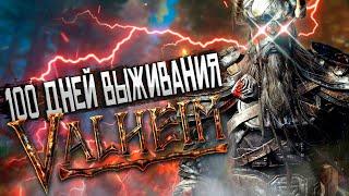 100 ДНЕЙ ВЫЖИВАНИЯ в Valheim [1/2]