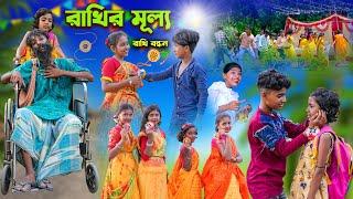 রাখির মূল্য || রাখি বন্ধন || Bangla Comedy Dukher Natok|Vetul,Moyna,Rocky|| Swapna Tv New Video 2023