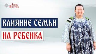 Влияние семьи на ребенка. Как изменить семейный сценарий | Арина Никитина