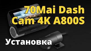 Установка видеорегистратора 70Mai DashCam 4K A800 с задней камерой