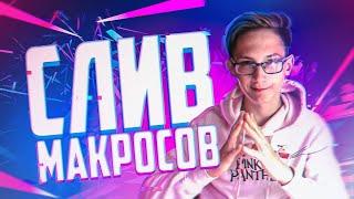 Макросы на Кс Го │4 БЕСПЛАТНЫХ Макроса на Cs Go