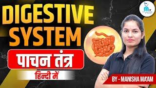 Digestive System in hindi | पाचन तंत्र | Anatomy & Physiology by Manisha Ma'am