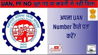 UAN number kaise pata kare | How to find uan number of my PF account | PF number kaise pata kare