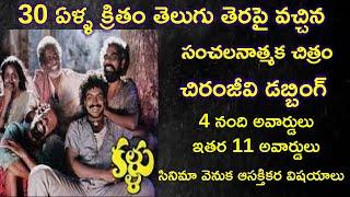 Interesting Facts about Kallu Movie Explained in Telugu | Tollywood Insider