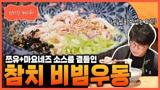 [성시경 레시피] 참치 비빔우동 Sung Si Kyung Recipe - Tuna Bibim Udon